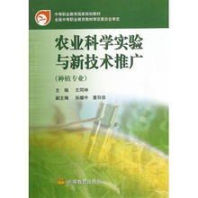 農業(yè)科學實驗與新技術推廣 種植專業(yè)中等職業(yè)教育的實踐路徑