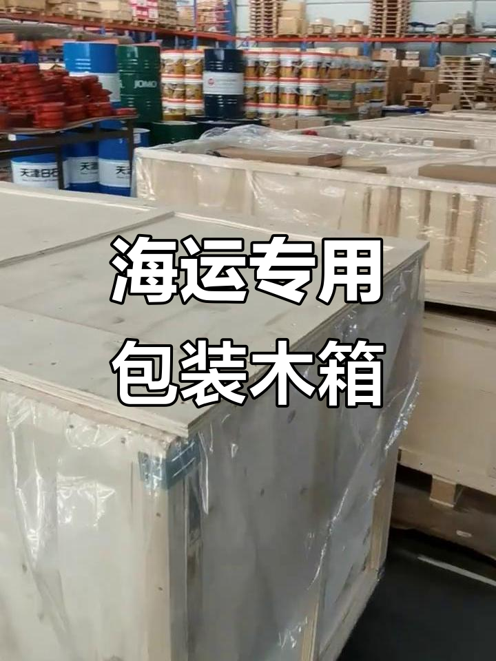 出口包裝木箱,海運必備一站式服務